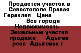 Продается участок в Севастополе Правая Гераклея › Цена ­ 15 000 000 - Все города Недвижимость » Земельные участки продажа   . Адыгея респ.,Адыгейск г.